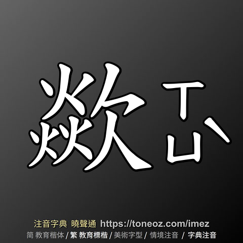歘