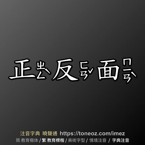 正反面