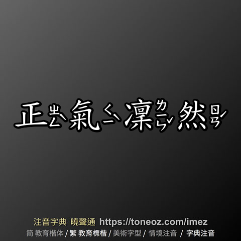 正氣凜然