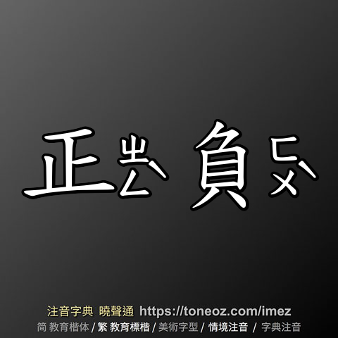 正負