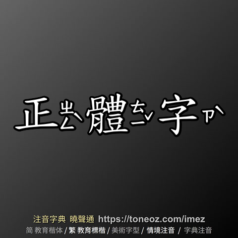 正體字