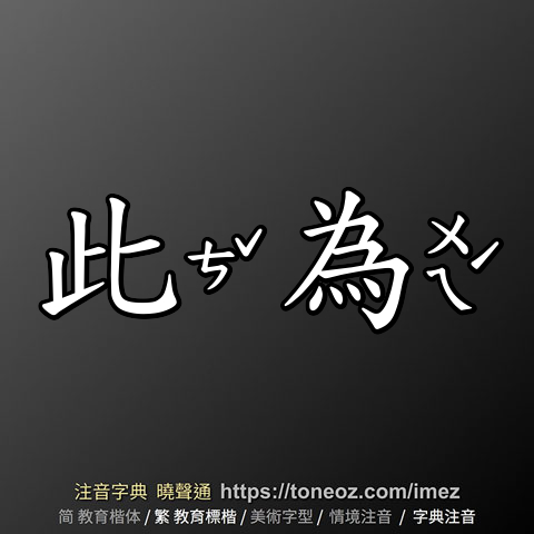 此為