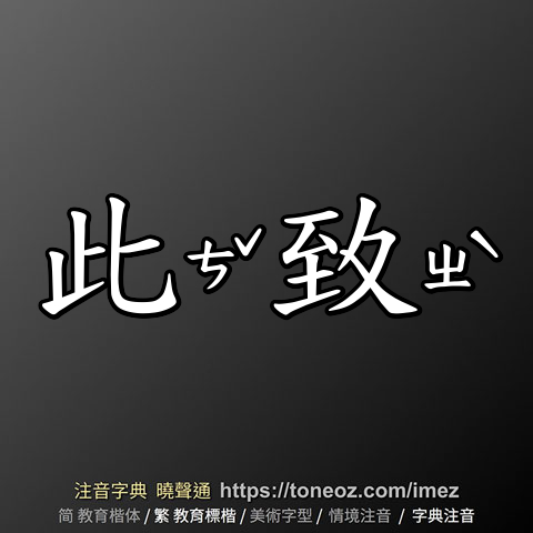 此致
