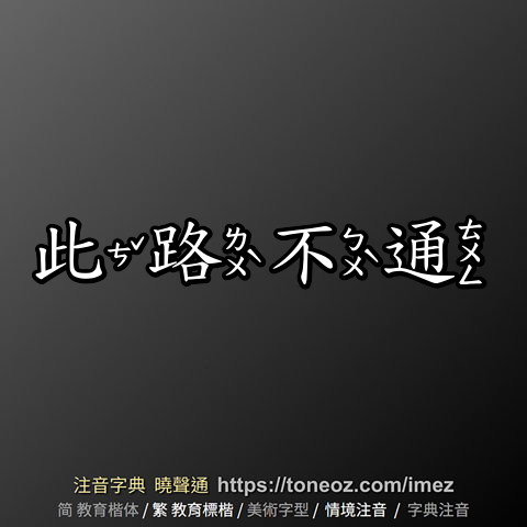 此路不通
