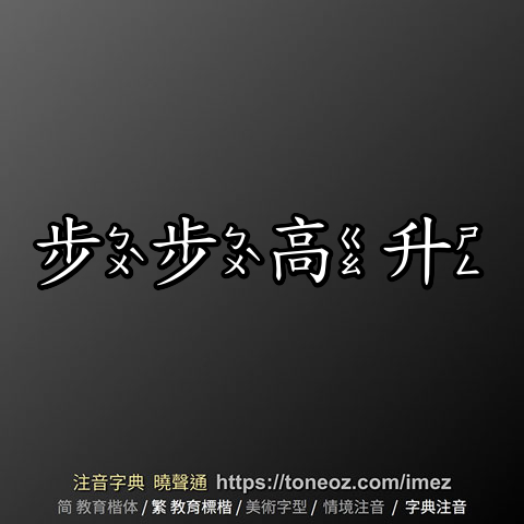 步步高升