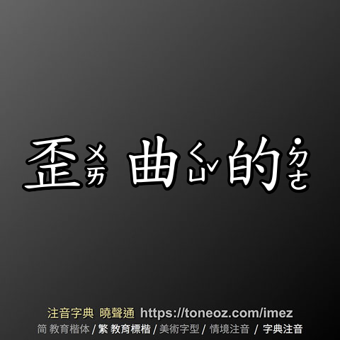 歪曲的