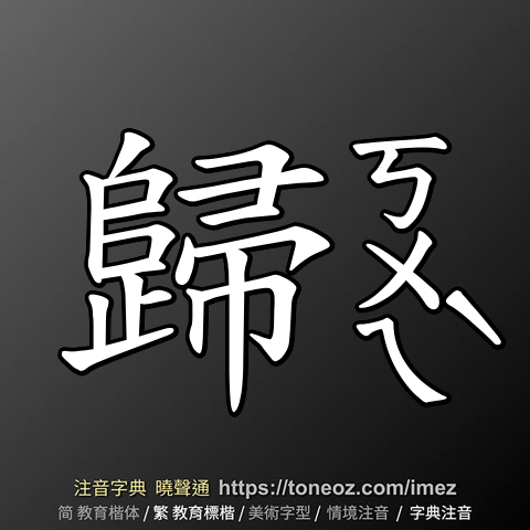 歸