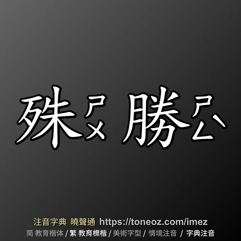 殊勝