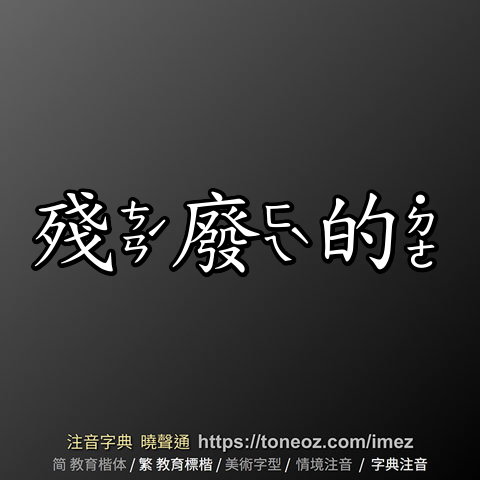 殘廢的