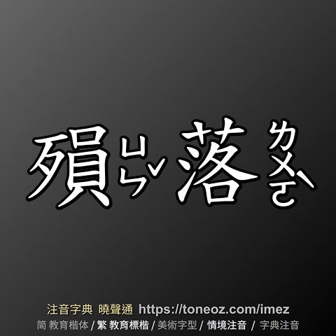 殞落