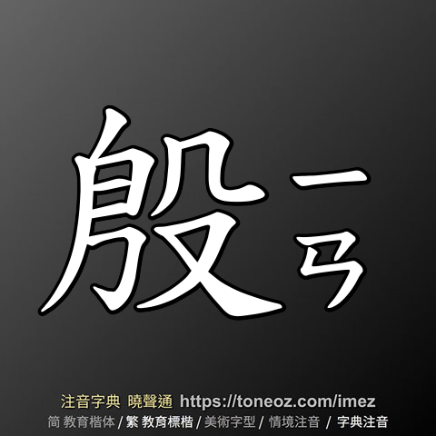 殷