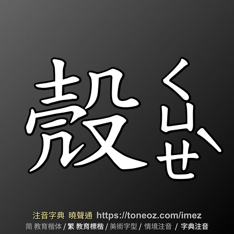 殼