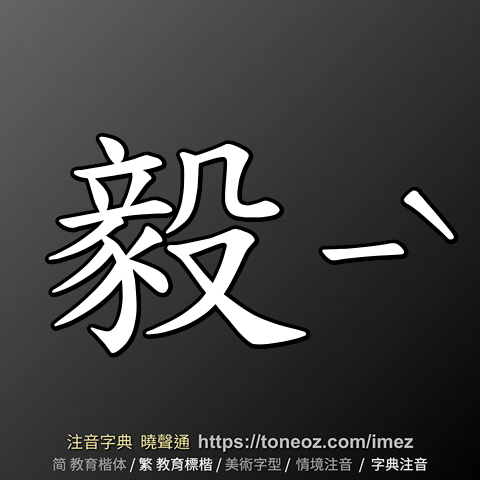 毅 的解釋及造詞。曉聲通注音編輯器