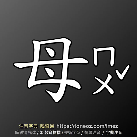 母 的解釋及造詞。曉聲通注音編輯器