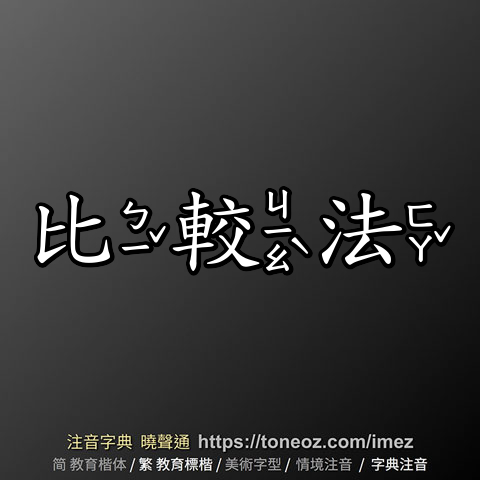 比較法