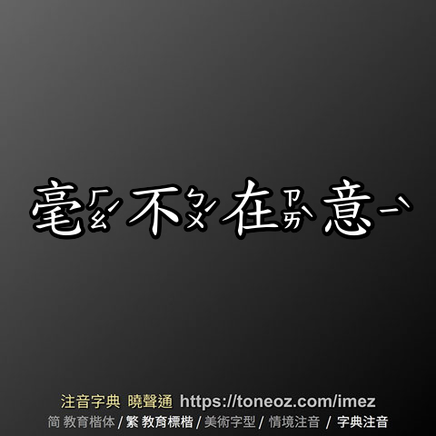 毫不在意