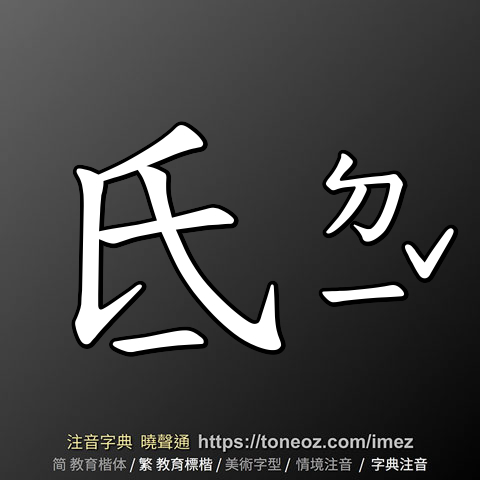 氐
