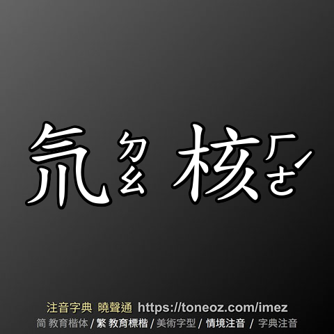 氘核