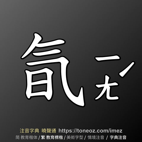 氜