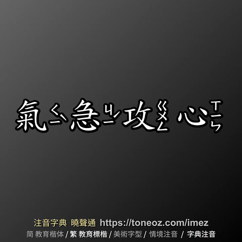 氣急攻心