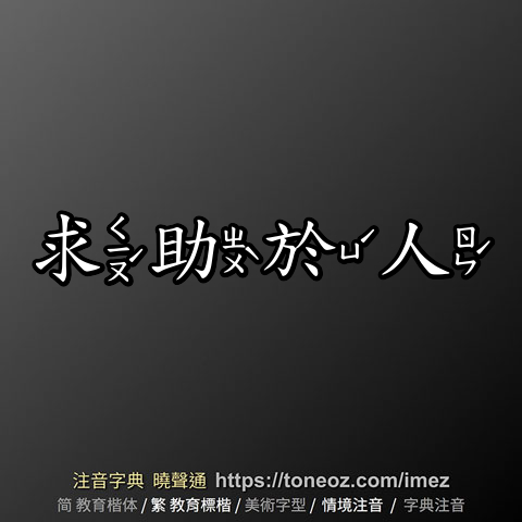 求助於人