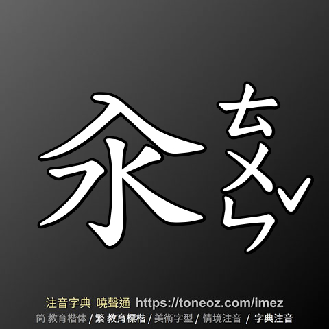 汆
