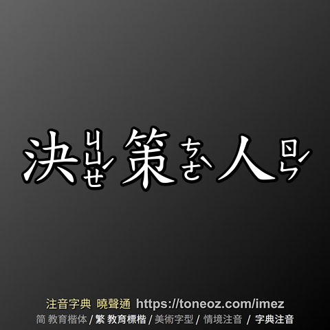 決策人