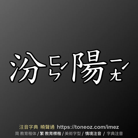 汾陽