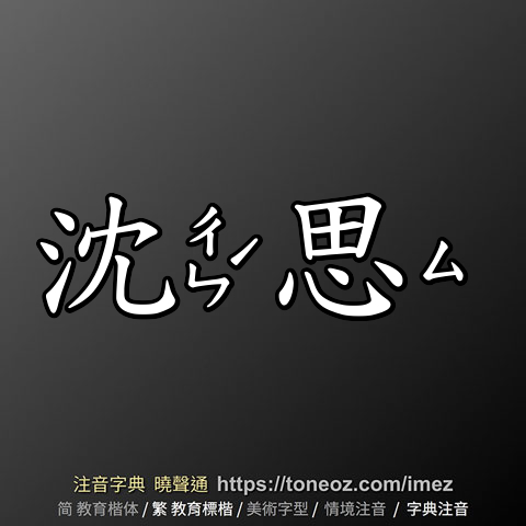 沈思