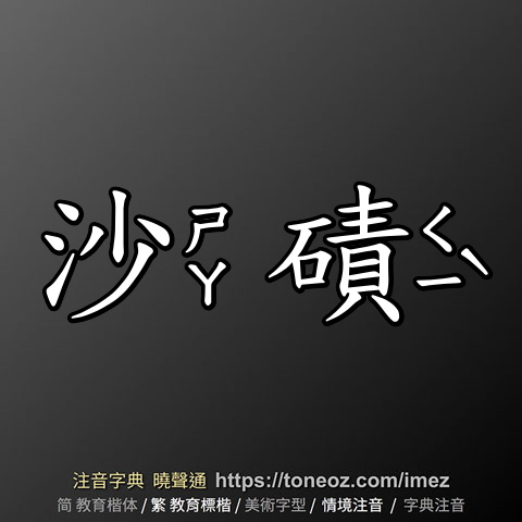 沙磧