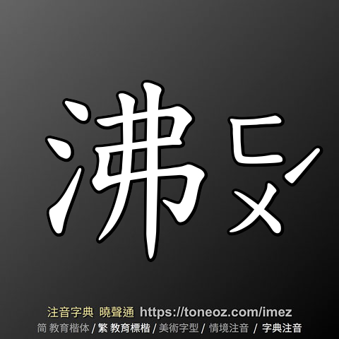 沸