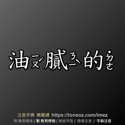 油膩的