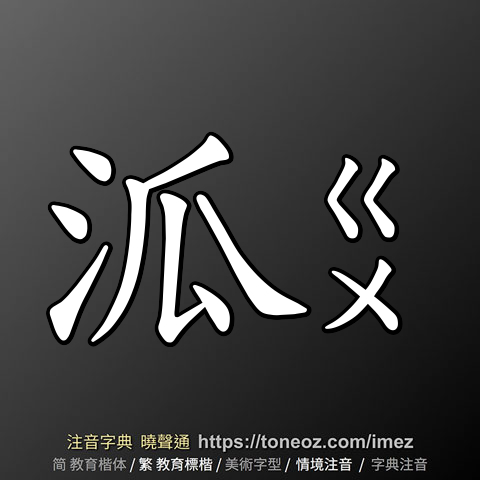 泒