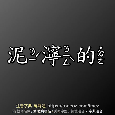 泥濘的