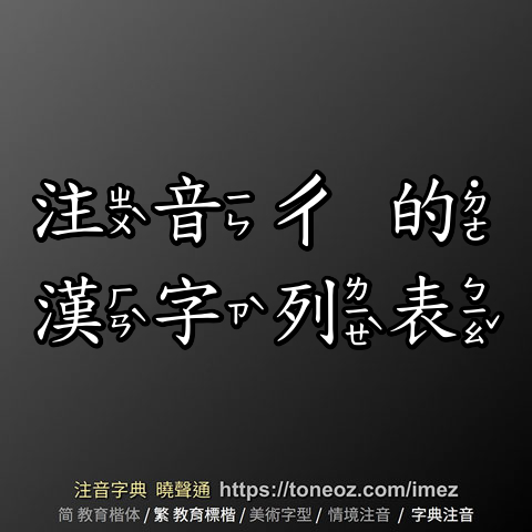 注音「ㄔ」的漢字列表 注音字典曉聲通 教育部公眾授權辭典 輕點任意詞連續查詢 中小學考試標準