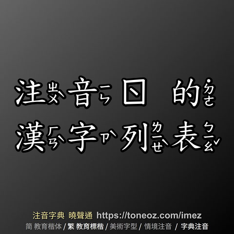 注音「ㄖ」的漢字列表 注音字典曉聲通 教育部公眾授權辭典 輕點任意詞連續查詢 中小學考試標準