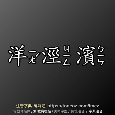 洋涇濱