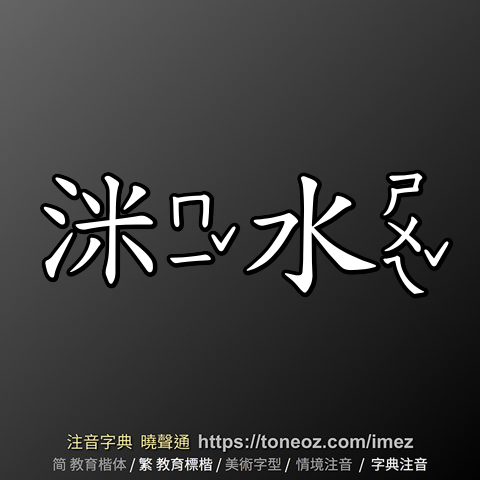 洣水