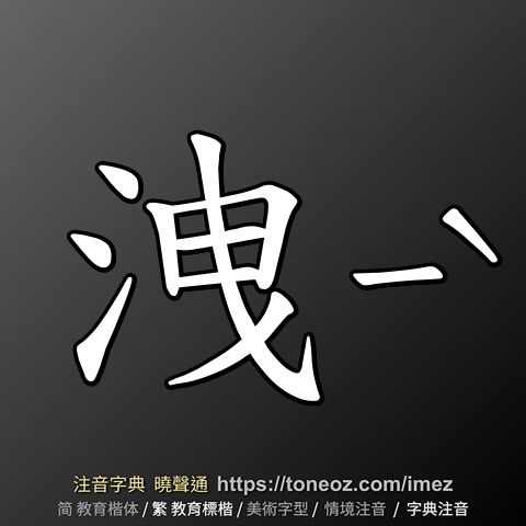 洩