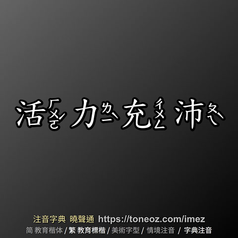 活力充沛