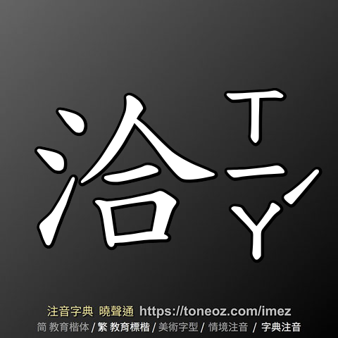 洽