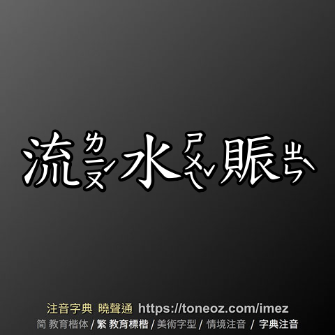 流水賑