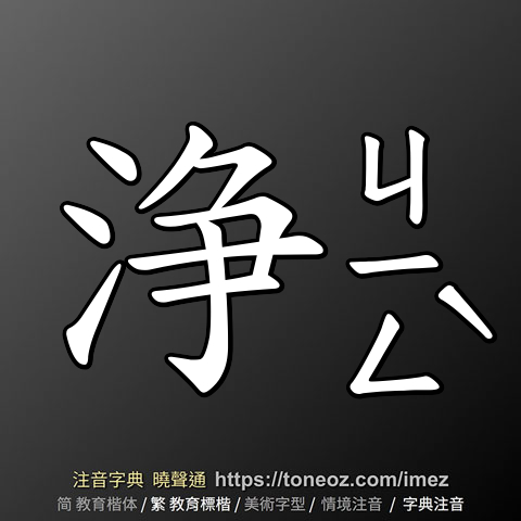 浄
