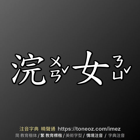 浣女