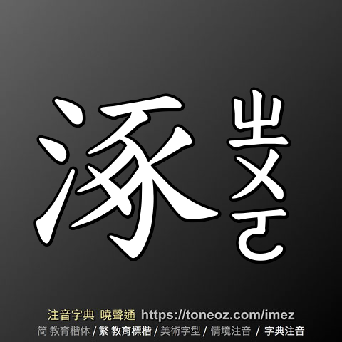 涿