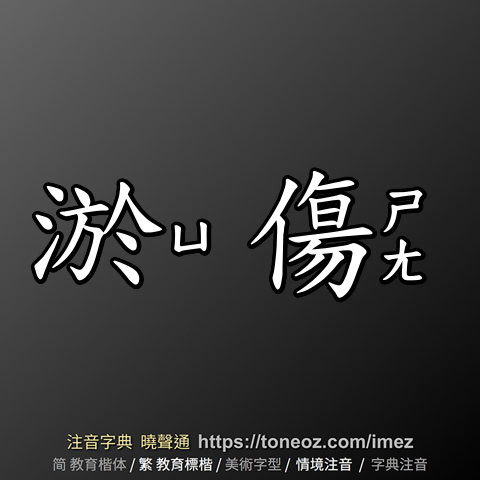淤傷