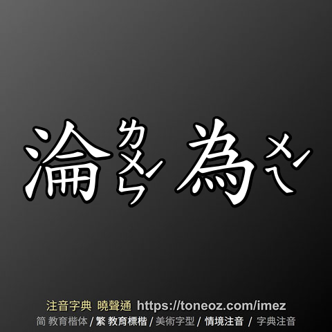 淪為