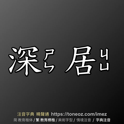 深居