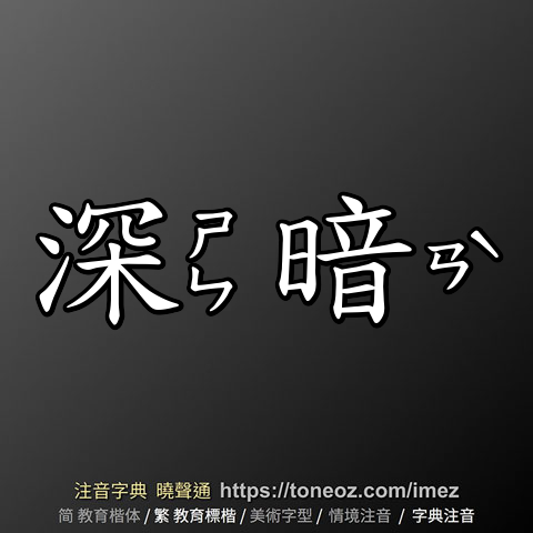 深暗