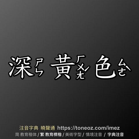 深黃色